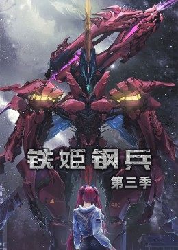 动态漫画·铁姬钢兵第二季 - 国产动漫在线观看