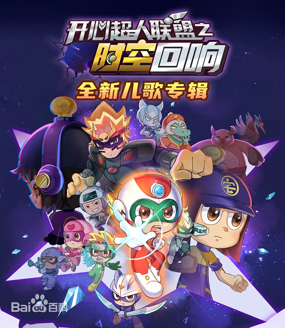 开心超人联盟之时空回响 - 国产动漫在线观看