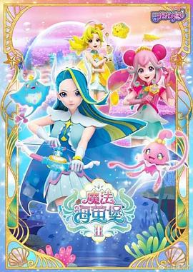 巴啦啦小魔仙之魔法海萤堡第一季 - 国产动漫在线观看