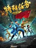 聪明的顺溜之特殊任务 - 国产动漫在线观看