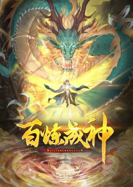 百炼成神·动态漫2 - 国产动漫在线观看