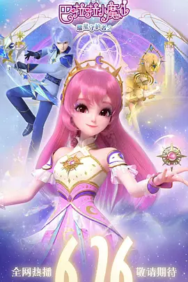 巴啦啦小魔仙之曜星守护者2 - 国产动漫在线观看