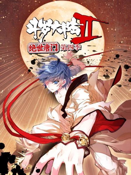 斗罗大陆2绝世唐门第四季 动态漫 - 国产动漫在线观看