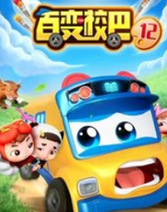 百变校巴第十二季 - 国产动漫在线观看