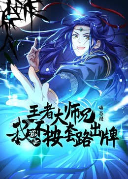 王者大师兄我就是不按套路出牌 - 国产动漫在线观看