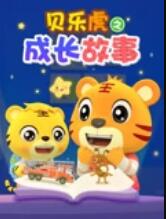 贝乐虎之成长故事 - 国产动漫在线观看