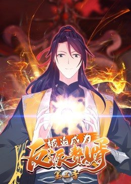 被迫成为反派赘婿 动态漫画 第三季 - 国产动漫在线观看