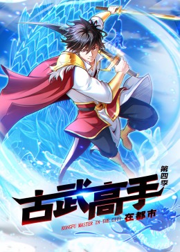 动态漫画·古武高手在都市第四季 - 国产动漫在线观看
