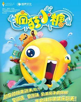 疯狂小糖第二季 - 国产动漫在线观看