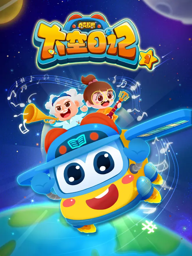 百变校巴之太空日记2 - 国产动漫在线观看