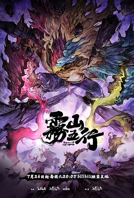 雾山五行·犀川幻紫林 - 国产动漫在线观看