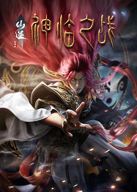 仙逆剧场版 神临之战 - 国产动漫在线观看