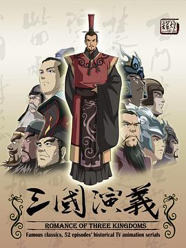三国演义2009 - 国产动漫在线观看