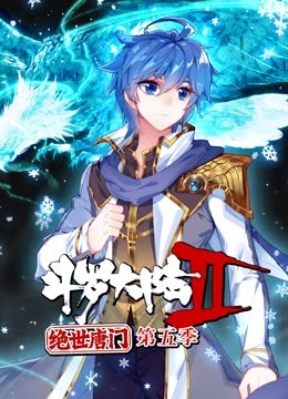 斗罗大陆2绝世唐门第五季 动态漫 - 国产动漫在线观看