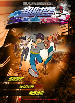 超时空大冒险 - 动漫电影在线观看