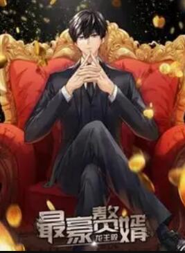 最豪赘婿:龙王殿 动态漫画 - 国产动漫在线观看