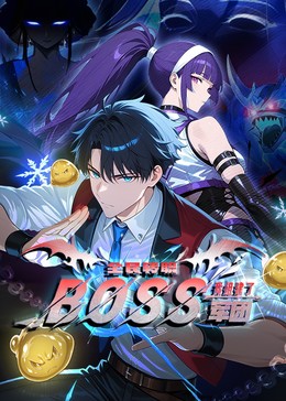 全民转职：我组建了BOSS军团 - 国产动漫在线观看