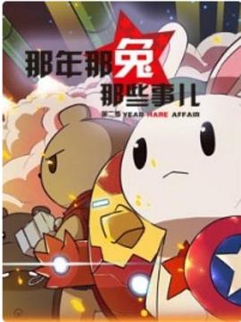 那年那兔那些事儿第二季 - 国产动漫在线观看