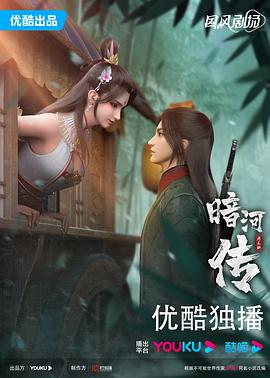 暗河传动画版 - 国产动漫在线观看