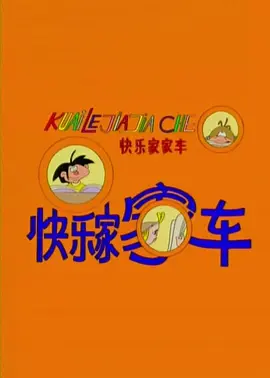 快乐家家车 - 国产动漫在线观看