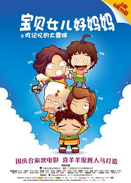 宝贝女儿好妈妈之吃记忆的大雪球 - 动漫电影在线观看