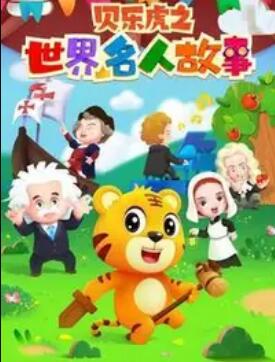 贝乐虎名人故事 - 国产动漫在线观看