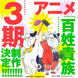 百姓贵族第三季 -  日韩动漫在线观看