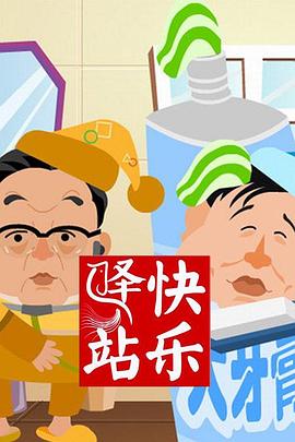 快乐驿站 - 国产动漫在线观看