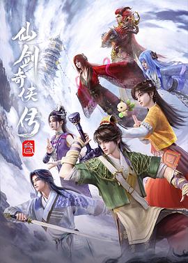 仙剑奇侠传叁 - 国产动漫在线观看