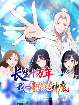 长生十万年：我一掌终结神魔动态漫 - 国产动漫在线观看