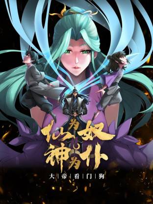 仙为奴神为仆，大帝看门狗动态漫 - 国产动漫在线观看
