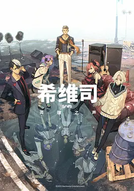 SI-VIS: The Sound of Heroes希维司：英雄之声 -  日韩动漫在线观看