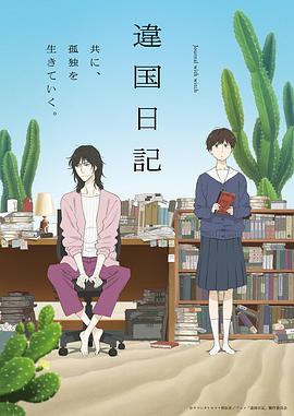 异国日记动画版 -  日韩动漫在线观看