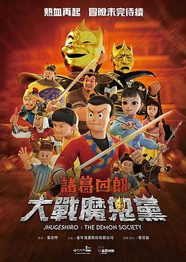 诸葛四郎-大战魔鬼党 - 海外动漫在线观看