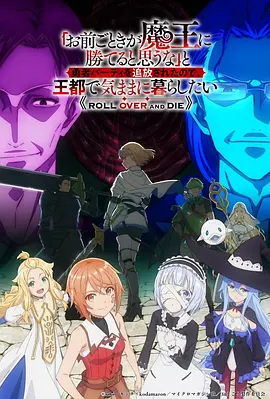 「凭你也想讨伐魔王？」被勇者小队逐出队伍，只好在王都自在过活 -  日韩动漫在线观看