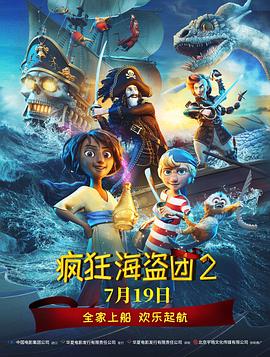 疯狂海盗团2 - 动漫电影在线观看