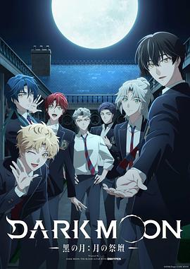 DARK MOON-黑之月：月之祭坛- -  日韩动漫在线观看
