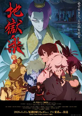 地狱乐 第二季 -  日韩动漫在线观看