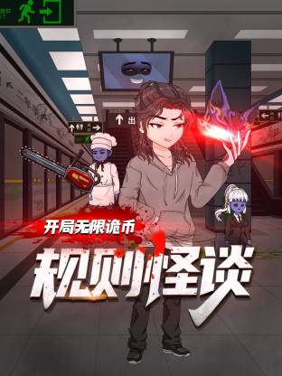 规则怪谈：开局无限诡币动态漫 - 影视在线观看