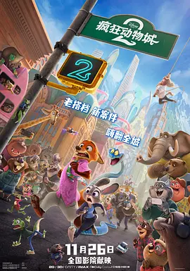 疯狂动物城2 - 动漫电影在线观看