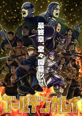 黄金神威 最终季 -  日韩动漫在线观看