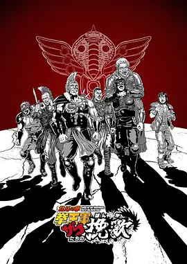 北斗神拳拳王军杂兵们的挽歌在线观看