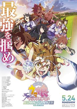 赛马娘 新时代之扉 -  日韩动漫在线观看