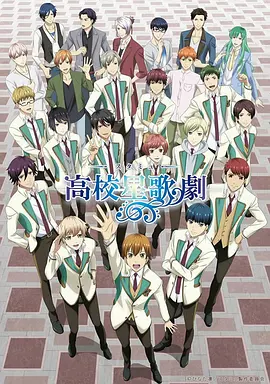 高校星歌剧第二季 -  日韩动漫在线观看