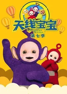 天线宝宝2015第七季 Teletubbies New Series Season 7（国语） -  欧美动漫在线观看