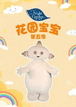 花园宝宝第五季 -  欧美动漫在线观看