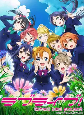 Love Live!第二季 -  日韩动漫在线观看