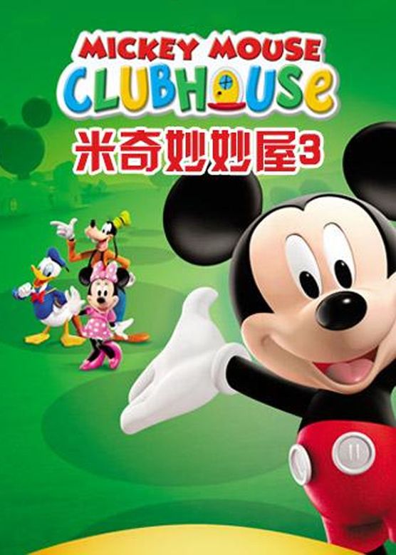 米奇妙妙屋第三季 Mickey Mouse Clubhouse Season 3(国语) -  欧美动漫在线观看
