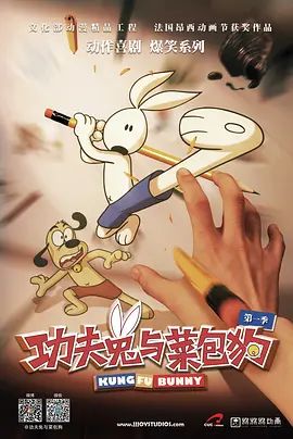 功夫兔与菜包狗第一季 -  日韩动漫在线观看