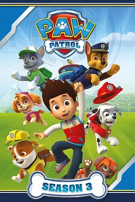 汪汪队立大功第三季 PAW Patrol Season 3(国语)‎ -  欧美动漫在线观看
